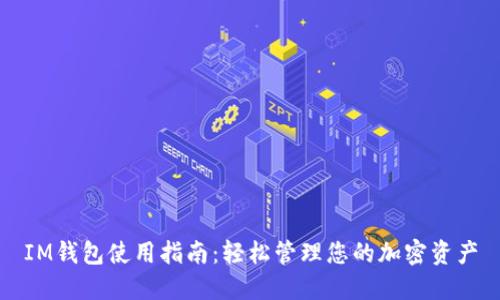 IM钱包使用指南：轻松管理您的加密资产