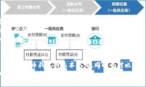   如何有效使用比特币钱包，提升你的数字资产管理能力 / 
 guanjianci 比特币钱包, 数字资产, 加密货币, 投资秘诀 /guanjianci 

什么是比特币钱包？
比特币钱包是用于存储和交易比特币的一种工具。它能够让用户接收、发送和管理他们的比特币资产。比特币钱包可以分为多种类型，包括硬件钱包、软件钱包和纸钱包等。每种钱包都有其独特的优缺点，适合不同需求的用户。

比特币钱包的类型
在深入了解比特币钱包的使用之前，首先需要了解它的不同类型。
strong1. 硬件钱包：/strong硬件钱包是一种物理设备，能够安全存储用户的比特币私钥。这种钱包的优点在于安全性高，适合长期持有比特币的投资者。例如，Trezor和Ledger是市场上较为知名的硬件钱包品牌。
strong2. 软件钱包：/strong软件钱包通常是一个应用程序，可以在手机或电脑上运行。它们提供了方便的使用体验，适合频繁进行交易的用户。常见的例子包括Exodus和Electrum。
strong3. 纸钱包：/strong纸钱包是一种将比特币私钥和公钥打印在纸上的方法。这种方式可以避免黑客攻击，但它也有潜在风险，纸张容易损坏或丢失。

选择合适的钱包
选择一个适合自己的比特币钱包至关重要。用户在选择时，可以根据以下几点考虑：
首先，评估自己的需求。如果你的交易频率很高，软件钱包可能会更适合你。如果你打算长期持有比特币，硬件钱包会是一个更安全的选择。
其次，考虑安全性。确保选择的比特币钱包有良好的安全记录，并且能够提供多重认证等安全功能。
最后，还要关注用户体验。一个易于使用的钱包界面可以节省你许多时间，尤其是在进行交易时。

如何设置比特币钱包
设置你的比特币钱包并不复杂。根据钱包的类型，步骤可能会有所不同。下面是设置软件钱包的一般步骤：
第一步，下载并安装钱包应用程序。确保你是从官方网站下载的，以避免恶意软件。
第二步，创建一个新的钱包账户。通常，你需要提供一个强密码来保护你的钱包。
第三步，备份私钥。很多钱包都会提供一个恢复种子，确保将其安全保存，因为这可以帮助你在失去对钱包的访问时恢复你的比特币。

管理你的比特币资产
一旦你设置好了比特币钱包，接下来就是如何管理你的比特币资产了。
首先，了解如何接收和发送比特币。接收代币时，你只需要提供你的比特币地址。发送时，输入收款人的比特币地址和转账金额即可。
其次，监控你的资产。定期检查你的钱包余额，关注比特币市场的变化，根据情况做出调整。
最后，要学会安全使用。定期更新钱包软件，确保采取必要的安全措施，防止黑客入侵。

比特币投资的策略与技巧
很多人使用比特币钱包的原因是投资。这里有一些投资策略和技巧，可以帮助你提升投资回报。
首先，了解市场趋势。定期关注比特币新闻和市场动态，有助于你捕捉投资机会。
其次，考虑分散投资。避免将所有资金投入比特币，可以尝试投资其他加密货币，以降低风险。
最后，设定投资目标。无论是短期交易还是长期持有，都需要清晰的目标，帮助你制定相应的策略。

比特币钱包的常见问题解答
尽管使用比特币钱包相对简单，但还是有一些常见问题需要解答：
strong1. 如果我丢失了私钥怎么办？/strong如果你丢失了私钥，基本上就无法恢复你的比特币了。因此，务必妥善保管。
strong2. 如何防止黑客攻击？/strong使用强密码，启用双重认证，定期更新钱包软件，都是提高安全性的有效方法。
strong3. 比特币的交易费用是多少？/strong交易费用会根据网络的拥堵程度而有所不同，通常会在交易时提示你。

结语
玩比特币钱包不仅是一个数字资产的管理过程，更是对未来投资的一种探索。希望通过本文的内容，你能够掌握比特币钱包的基本使用，同时也对比特币的投资有更深入的了解。无论你是新手还是老手，了解这些信息能让你在数字货币的世界中更加游刃有余。
记住，投资有风险，切勿盲目跟风。在加密货币的世界里，谨慎和智慧是你最好的朋友。祝你在比特币的旅程中顺利且成功！