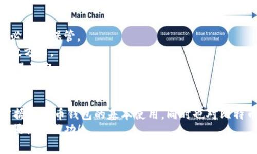   如何有效使用比特币钱包，提升你的数字资产管理能力 / 
 guanjianci 比特币钱包, 数字资产, 加密货币, 投资秘诀 /guanjianci 

什么是比特币钱包？
比特币钱包是用于存储和交易比特币的一种工具。它能够让用户接收、发送和管理他们的比特币资产。比特币钱包可以分为多种类型，包括硬件钱包、软件钱包和纸钱包等。每种钱包都有其独特的优缺点，适合不同需求的用户。

比特币钱包的类型
在深入了解比特币钱包的使用之前，首先需要了解它的不同类型。
strong1. 硬件钱包：/strong硬件钱包是一种物理设备，能够安全存储用户的比特币私钥。这种钱包的优点在于安全性高，适合长期持有比特币的投资者。例如，Trezor和Ledger是市场上较为知名的硬件钱包品牌。
strong2. 软件钱包：/strong软件钱包通常是一个应用程序，可以在手机或电脑上运行。它们提供了方便的使用体验，适合频繁进行交易的用户。常见的例子包括Exodus和Electrum。
strong3. 纸钱包：/strong纸钱包是一种将比特币私钥和公钥打印在纸上的方法。这种方式可以避免黑客攻击，但它也有潜在风险，纸张容易损坏或丢失。

选择合适的钱包
选择一个适合自己的比特币钱包至关重要。用户在选择时，可以根据以下几点考虑：
首先，评估自己的需求。如果你的交易频率很高，软件钱包可能会更适合你。如果你打算长期持有比特币，硬件钱包会是一个更安全的选择。
其次，考虑安全性。确保选择的比特币钱包有良好的安全记录，并且能够提供多重认证等安全功能。
最后，还要关注用户体验。一个易于使用的钱包界面可以节省你许多时间，尤其是在进行交易时。

如何设置比特币钱包
设置你的比特币钱包并不复杂。根据钱包的类型，步骤可能会有所不同。下面是设置软件钱包的一般步骤：
第一步，下载并安装钱包应用程序。确保你是从官方网站下载的，以避免恶意软件。
第二步，创建一个新的钱包账户。通常，你需要提供一个强密码来保护你的钱包。
第三步，备份私钥。很多钱包都会提供一个恢复种子，确保将其安全保存，因为这可以帮助你在失去对钱包的访问时恢复你的比特币。

管理你的比特币资产
一旦你设置好了比特币钱包，接下来就是如何管理你的比特币资产了。
首先，了解如何接收和发送比特币。接收代币时，你只需要提供你的比特币地址。发送时，输入收款人的比特币地址和转账金额即可。
其次，监控你的资产。定期检查你的钱包余额，关注比特币市场的变化，根据情况做出调整。
最后，要学会安全使用。定期更新钱包软件，确保采取必要的安全措施，防止黑客入侵。

比特币投资的策略与技巧
很多人使用比特币钱包的原因是投资。这里有一些投资策略和技巧，可以帮助你提升投资回报。
首先，了解市场趋势。定期关注比特币新闻和市场动态，有助于你捕捉投资机会。
其次，考虑分散投资。避免将所有资金投入比特币，可以尝试投资其他加密货币，以降低风险。
最后，设定投资目标。无论是短期交易还是长期持有，都需要清晰的目标，帮助你制定相应的策略。

比特币钱包的常见问题解答
尽管使用比特币钱包相对简单，但还是有一些常见问题需要解答：
strong1. 如果我丢失了私钥怎么办？/strong如果你丢失了私钥，基本上就无法恢复你的比特币了。因此，务必妥善保管。
strong2. 如何防止黑客攻击？/strong使用强密码，启用双重认证，定期更新钱包软件，都是提高安全性的有效方法。
strong3. 比特币的交易费用是多少？/strong交易费用会根据网络的拥堵程度而有所不同，通常会在交易时提示你。

结语
玩比特币钱包不仅是一个数字资产的管理过程，更是对未来投资的一种探索。希望通过本文的内容，你能够掌握比特币钱包的基本使用，同时也对比特币的投资有更深入的了解。无论你是新手还是老手，了解这些信息能让你在数字货币的世界中更加游刃有余。
记住，投资有风险，切勿盲目跟风。在加密货币的世界里，谨慎和智慧是你最好的朋友。祝你在比特币的旅程中顺利且成功！
