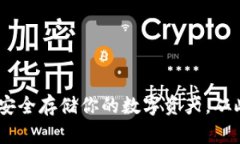 比特币冷钱包：安全存储你的数字资产，从此告