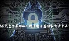 在数字货币的世界里，USDC（USD Coin）作为一种基
