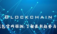 以太坊钱包官网预测：了解最新趋势与市场动态