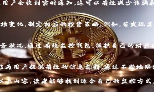 如何监控TPWallet钱包的动态与交易

TPWallet, 钱包监控, 加密货币, 交易观察/guanjianci

什么是TPWallet？
TPWallet是一款广受欢迎的加密货币钱包。它以安全、便捷和高效的特点吸引了大量用户。TPWallet支持多种数字资产的管理，用户可以轻松存储、转账和接收加密货币。这款钱包不仅仅是存储工具，更是用户与区块链世界互动的重要桥梁。

为什么要监控TPWallet钱包？
监控钱包的动态非常重要。无论是为了确保资产的安全，还是为了把握市场的变化，通过观察钱包的活动，用户可以及时做出反应。监控钱包可以帮助用户了解资产的流动，识别潜在的诈骗行为，甚至把握投资时机。

如何监控TPWallet钱包？
监控TPWallet钱包有多种方法。用户可以使用内置功能，通过第三方工具或区块链浏览器进行实时监控。以下将详细介绍几种主要的方法。

1. 使用TPWallet内置功能
TPWallet本身提供了一些监控功能。用户可以通过查看钱包的交易记录，了解资产的变化。只需在钱包中点击“交易历史”，便能快速查看最近的交易。这一页面显示了每一笔交易的详细信息，包括时间、金额和交易状态。

2. 利用区块链浏览器
区块链浏览器是监控钱包活动的强大工具。用户只需输入钱包地址，便可查阅该钱包的所有交易记录。例如，Etherscan、BscScan等都是广泛使用的区块链浏览器。通过这些平台，用户可以轻松追踪资金的流动，甚至分析交易的来源和去向。

3. 采用第三方监控工具
市场上有很多第三方工具可以帮助用户监控钱包活动。这些工具通常提供更为详细的分析和实时通知功能。用户可以设置特定的条件，例如某笔交易的金额，来及时接收提醒。通过这些工具，用户能够更有效地管理自己的资产。

4. 设置安全警报
安全是使用加密钱包的重中之重。用户可以为自己的TPWallet设置安全警报。当钱包被访问或有新交易时，用户会收到实时通知。这可以有效减少诈骗和盗窃风险。

如何使用这些工具提高投资效率？
监控钱包不仅是出于安全考虑，也是为了提高投资决策的效率。通过观察钱包的交易活动，用户可以预测市场变化，制定相应的投资策略。例如，若发现某个地址频繁转出大额资金，可能意味着该地址的持有人对市场前景不看好，用户可以借此做出调整。

情感化表达：资产监控的必要性
在不断变化的加密货币市场中，积极监控自己的资产是每个投资者的责任。每一次交易，都可能影响你的财务状况。通过有效监控钱包，保护自己的财产安全，能够让你在加密货币的世界中游刃有余。

总结
监控TPWallet钱包并不是一项复杂的任务。无论是使用内置功能、区块链浏览器，还是利用第三方工具，都能为用户提供有效的信息支持。通过不断地跟踪与分析，用户能够进行更明智的投资决策。这不仅有助于资产的保值增值，也能在复杂的市场中保持安全。

无论你是加密货币的新手还是经验丰富的投资者，了解如何监控钱包都能为你带来巨大的收益。希望通过以上内容，读者能够找到适合自己的监控方式，确保资产的安全，提高投资效率，享受加密货币带来的乐趣与机遇。