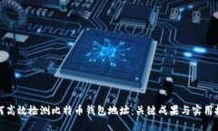 如何高效检测比特币钱包地址：关键成果与实用