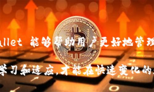 如何使用最新版 TPWallet 提高您的资产安全性与交易效率
TPWallet, 数字资产, 钱包安全, 加密货币/guanjianci

引言
随着数字货币的普及，越来越多人开始关注如何安全地存储和管理他们的数字资产。在这其中，TPWallet 作为一款功能强大的数字资产钱包，受到用户的广泛喜爱。本文将详细介绍最新版 TPWallet 的功能和使用方法，帮助您提高资产安全性与交易效率。

什么是 TPWallet？
TPWallet 是一款多链数字资产钱包，支持多种主流和非主流加密货币。其设计目标是为用户提供一个简单、安全且高效的资产管理工具。无论是新手还是资深用户，TPWallet 都能满足各种需求。

最新版 TPWallet 的主要功能
最新版 TPWallet 具备多项提升用户体验的功能，这些功能不仅提高了交易效率，还增强了钱包的安全性。

h41. 多链支持/h4
TPWallet 支持多条区块链，包括以太坊、比特币、波场等主流链。这使得用户能够在一个平台上管理多种数字资产，简化了资产管理的复杂性。

h42. 安全保障/h4
版本升级后，TPWallet 引入了更高级的安全措施，包括双重身份验证和多重签名。这些措施为用户提供了更为严密的资产保护，减少了被盗风险。

h43. 用户友好的界面/h4
TPWallet 的界面设计简洁直观，使得用户在进行资产管理和交易时更加便捷。新用户也能够轻松上手，无需复杂的学习过程。

h44. 交易效率提升/h4
最新版 TPWallet 在交易系统方面进行了，降低了交易时间，提高了交易成功率。这一改进使得用户在买卖数字资产时，能够享受更流畅的体验。

如何下载和安装 TPWallet
获取最新版 TPWallet 的方法非常简单。用户可以通过 TPWallet 的官方网站或各大应用商店下载。这些平台会提供最新的版本，确保用户可以享受到最新的功能更新和安全保障。

h41. 访问官方网站/h4
用户可以直接访问 TPWallet 的官方网站，选择适合自己设备的版本进行下载。官方网站通常会提供 Windows、Mac、iOS 和 Android 等多种版本，根据自身的需求选择即可。

h42. 安装步骤/h4
下载完成后，打开安装包，按照系统提示逐步安装即可。在安装过程中，确保防火墙和安全软件不会阻止 TPWallet 的安装。

如何创建和管理账户
创建 TPWallet 账户非常简单。系统会引导用户进行账户设置，并在初始阶段提供安全提示，确保您的数字资产得以妥善保存。

h41. 创建账户/h4
安装完成后，打开 TPWallet，点击“注册”按钮。输入必要的信息，包括邮箱和密码。创建完毕后，系统会向您的邮箱发送一封确认邮件，点击链接完成验证。

h42. 备份助记词/h4
TPWallet 会生成一组助记词，用户务必妥善保存这组词。此助记词是您恢复账户和资产的重要凭证，切勿与他人分享。

资产管理技巧
TPWallet 不仅提供钱包功能，用户还可以通过一些技巧提高资产管理的效率和安全性。

h41. 定期备份/h4
建议用户定期备份自己的钱包，以防设备丢失或故障导致资产无法访问。定期备份能最大程度降低风险。

h42. 设置安全锁/h4
启用 TPWallet 的安全锁，设置交易限额和时间限制，以减少不必要的损失。安全锁功能可以有效地防止未经授权的交易。

h43. 小额试探交易/h4
进行大额交易前，可以先尝试小额交易，以确保一切正常。这是一种降低风险的最佳实践，也能有效提高用户对钱包的信任度。

常见问题解答
使用 TPWallet 时，用户可能会遇到一些常见问题。以下是几个常见问题及其解决方案：

h41. 钱包密码忘记了怎么办？/h4
如果您忘记了钱包密码，但记得助记词，可以通过助记词重置钱包。严格按照系统的指导步骤进行操作即可。

h42. 如何恢复被盗资产？/h4
如果您的资产被盗，首先需要更换密码和助记词。如果盗取者未能使用助记词进行转移，您还有机会恢复资产。

h43. 如何删除账户？/h4
如需删除账户，请注意备份所有资产后再进行操作。然后在钱包设置中找到“删除账户”选项，按照提示完成即可。

总结
TPWallet 是一款兼具安全性和效率的数字资产管理工具。通过最新版的多重安全措施和便捷的用户界面，TPWallet 能够帮助用户更好地管理和保护他们的数字资产。无论您是新手还是资深投资者，这款钱包都能为您提供优质的服务。

为了确保您能够充分利用 TPWallet 的各种功能，建议您多加实践，并与社区中的其他用户分享经验。只有不断学习和适应，才能在快速变化的数字货币市场中立于不败之地。
