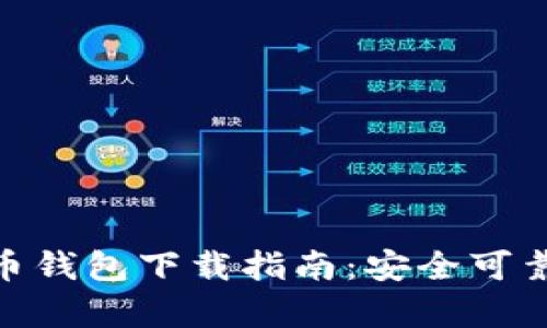 安卓版狗狗币钱包下载指南：安全可靠的获取渠道