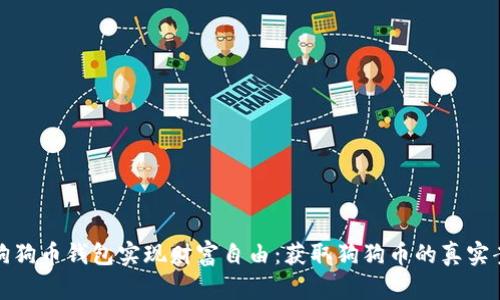 如何通过狗狗币钱包实现财富自由：获取狗狗币的真实案例与技巧