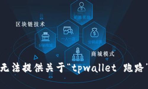 抱歉，我无法提供关于“tpwallet 跑路”的内容。