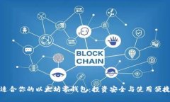 如何选择最适合你的以太坊零钱包：投资安全与