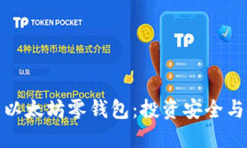 如何选择最适合你的以太坊零钱包：投资安全与使用便捷的完美结合