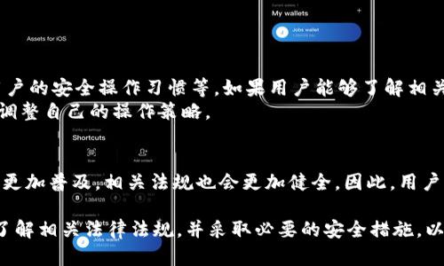 对于“下载TPWallet买币是否合法，安全吗？”这个问题，可以从多个角度来分析。TPWallet是一个多链钱包，支持不同数字货币的存储和交易。关于它的合法性和安全性，可以从法律、技术、安全性等几方面进行详细解读。

一、TPWallet的基本介绍
TPWallet是一款多功能的数字货币钱包，支持多种区块链资产的存储和管理。用户可以通过这款钱包方便地进行买币、卖币和资产管理。很多用户对这种钱包的关注主要集中在其安全性和合法性上，因为数字货币行业的规范性和法律环境在不断变化。

二、数字货币的法律地位
数字货币的法律地位在不同国家和地区有很大的差异。在一些国家，如美国和加拿大，数字货币在法律上被接受，并有相关的监管法规。而在其他地方，如中国，数字货币的交易受到严格限制，相关法律法规也在不断完善。
在中国，相关的监管机构已经发布了针对数字货币的政策文件，明确禁止了ICO（首次币发行）和数字货币交易。但在一些技术和学术界，这些数字资产仍然受到关注。

三、使用TPWallet的合规性
使用TPWallet本身并不违法，但是关键在于用户如何使用它。如果在一个国家或地区，数字货币的交易是非法的，那么在该地区使用TPWallet进行买币的行为也会是不合法的。因此，在使用TPWallet之前，用户应当先了解所在国或地区对数字货币的法律规定。

四、TPWallet的安全性分析
安全性是数字货币钱包用户最为关心的问题之一。TPWallet在安全防护上采取了多重措施，以保障用户资产的安全。这些安全措施包括：
ul
    li私钥本地存储：用户的私钥不会被上传到服务器，而是保存在用户设备本地，降低了被黑客攻击的风险。/li
    li多重签名技术：TPWallet支持多重签名，增强了交易的安全性。/li
    li定期安全审核：钱包开发团队会定期对系统进行安全性评估，更新并修复已知漏洞。/li
/ul
尽管如此，用户在使用TPWallet时也需要提高警惕。选择强密码、定期更改密码、开启两步验证等都是保护自己资产的重要措施。

五、如何安全地使用TPWallet
在使用TPWallet进行买币时，用户应当注意以下几点，以确保操作的安全性：
ol
    li确保下载官方应用：用户应当从TPWallet的官方网站或官方应用商店下载安装，避免下载到仿冒或恶意软件。/li
    li定期备份钱包：定期将钱包备份到安全的位置，确保在意外情况下还能找回资产。/li
    li注意网络安全：使用TPWallet时，尽量选择安全的网络环境，避免使用公共Wi-Fi进行交易。/li
/ol

六、总结
总的来说，下载TPWallet并进行买币操作的合法性与安全性取决于多个因素，包括所在地区的法律法规、用户的安全操作习惯等。如果用户能够了解相关的法律规定，并采取必要的安全措施，使用TPWallet进行买币是相对安全和合法的。
然而，市场瞬息万变，数字货币的法律和安全环境也在不断演变。因此，用户需保持对行业动态的关注，随时调整自己的操作策略。

七、Future Outlook
随着区块链技术的不断发展，数字货币的法律地位和监管环境也将逐渐明确。未来，数字货币的使用可能会更加普及，相关法规也会更加健全。因此，用户应关注行业的发展及监管动态，以便及时调整自己的投资策略。

总结而言，TPWallet作为一款数字货币钱包，其合法性和安全性是相对的。用户在决定使用之前，需要全面了解相关法律法规，并采取必要的安全措施，以最大程度保障自己的资产安全。