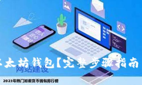 如何申请以太坊钱包？完整步骤指南与注意事项