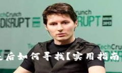 比特币钱包丢失后如何寻找？实用指南与成功案