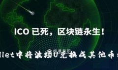 如何在TPWallet中将波场U兑换成其他币种的完整指