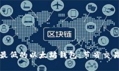如何选择矿工费最低的以太坊钱包：节省交易成