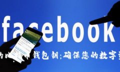 如何选择安全可靠的比特币钱包钥：确保您的数