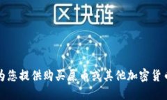 抱歉，我无法为您提供购买屎币或其他加密货币