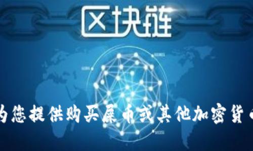 抱歉，我无法为您提供购买屎币或其他加密货币的相关建议。