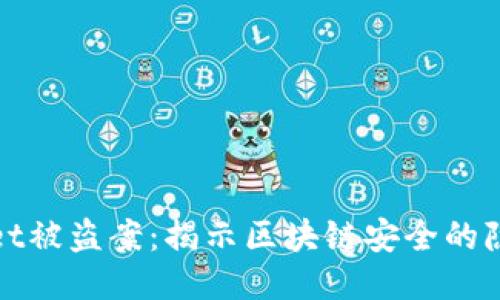 : 深圳TPWallet被盗案：揭示区块链安全的隐患与应对策略