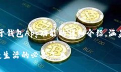 当然可以！这里是一个关于钱包App功能的详细介