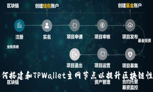 如何搭建和TPWallet主网节点以提升区块链性能