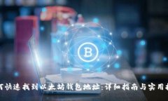 如何快速找到以太坊钱包地址：详细指南与实用