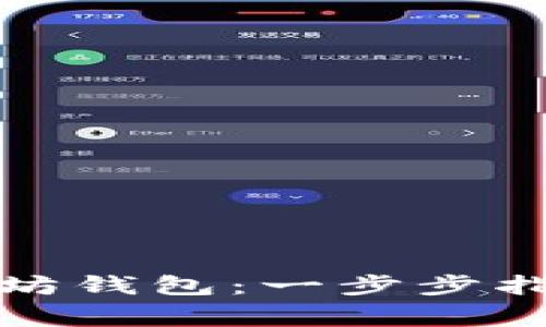 如何申请以太坊钱包：一步步指导及注意事项