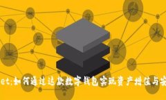 TPWallet：如何通过这款数字钱包实现资产增值与安
