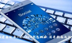 如何创建泰达币（Tether）钱包地址：简单指南及