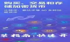 极速钱包APP下载安装指南：快速开启您的数字金