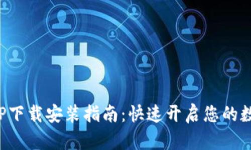 极速钱包APP下载安装指南：快速开启您的数字金融之旅