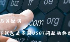 ## 与关键词解决TP钱包看不到USDT问题的终极指南