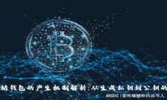 以太坊钱包的产生机制解析：从生成私钥到公钥