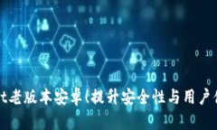 掌握tpwallet老版本安卓！提升安全性与用户体验的