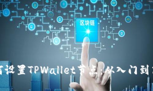 如何设置TPWallet节点：从入门到高级