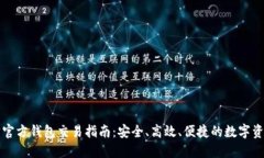 以太坊官方钱包交易指南：安全、高效、便捷的