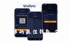 如何选择适合SHIB币的最佳钱包，保障资产安全与
