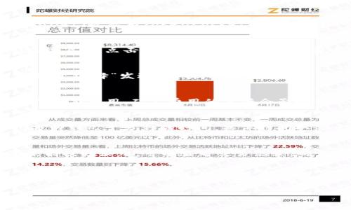转账ETH到TP Wallet的过程相对简单。以下是一个详细的步骤指南，帮助你顺利完成转账。请确保在进行转账之前，你已经在TP Wallet中创建了账户并获得了你的钱包地址。

步骤一：准备工作
在开始之前，请确保你有一个安全的ETH钱包，里面存有你想要转账的以太坊。同时，你需要安装并设置好TP Wallet（也称为TokenPocket）。TP Wallet支持多种区块链资产，包括以太坊和其他ERC20代币。

步骤二：获取TP Wallet地址
首先，打开你的TP Wallet应用程序。在主页面，你会看到“资产”选项。点击进入后，你需要选择“以太坊”这条链。接下来，点击“接收”或“收款”按钮。在这里，你将看到你的以太坊钱包地址。这个地址通常是以“0x”开头的一串字符。复制这个地址，以便后续使用。

步骤三：从你的钱包发送ETH
接下来，打开你的ETH钱包（例如，MetaMask、Coinbase或其他你使用的钱包）。在里面找到你要转账的以太坊金额，选择“发送”选项。然后将你之前复制的TP Wallet地址粘贴到接收地址字段中。请仔细确认地址的正确性，确保没有错误。

步骤四：确认转账金额和手续费
在发送ETH的界面上，输入你想要转账的金额。有的钱包会显示矿工手续费（Gas费）。保证你有足够的ETH来支付这笔费用。矿工费用的高低会影响转账的速度，因此你可以根据当前网络的拥堵情况选择适合的费用级别。

步骤五：完成转账
确认所有信息无误后，点击“发送”按钮。此时，你的ETH将会被转账到TP Wallet。在大多数情况下，转账需要几分钟到几十分钟的时间，具体时间取决于网络的拥堵情况。

步骤六：查看转账状态
转账完成后，你可以返回TP Wallet，刷新你的资产页面。你应该可以看到转账的ETH金额已被成功添加。如果未能及时显示，可以查看交易记录，确认交易状态。你也可以通过在以太坊区块链浏览器（如Etherscan）中输入你的地址来确认交易是否成功。

总结
通过以上步骤，你就可以顺利将ETH转入TP Wallet。无论你是想要进行交易、投资，还是存储以太坊，TP Wallet都为你提供了一个方便安全的选择。希望你能成功完成转账，并在TP Wallet中畅享区块链的乐趣！

如果你有进一步的问题或需要更多的帮助，请随时询问。