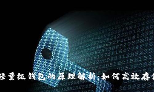 比特币轻量级钱包的原理解析：如何高效存储与交易