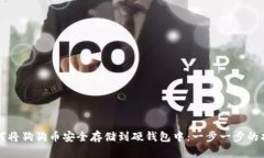 如何将狗狗币安全存储到硬钱包中：一步一步的