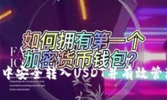 如何在Tex钱包中安全转入USDT并有效管理您的数字