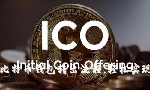 彻底了解比特币钱包转出流程，轻松实现资产转移