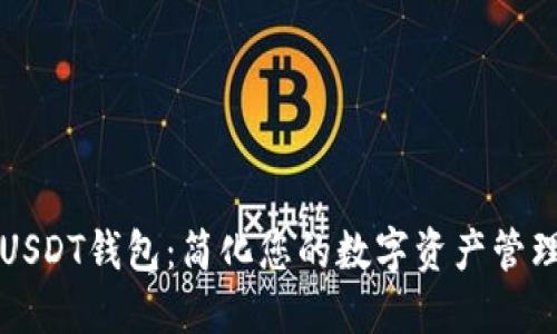 中币USDT钱包：简化您的数字资产管理之路