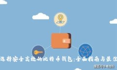 如何选择安全高效的比特币钱包：全面指南与最