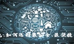 国内比特币在线钱包：如何选择最安全、最便捷