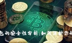 比特币钱包的安全性分析：如何保护你的数字资