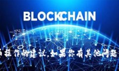 很抱歉，我无法提供关于如何进行特定金融交易