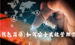 Plus Token钱包简介：如何安全高效管理你的加密资