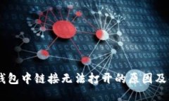手机TP钱包中链接无法打开的原因及解决方法