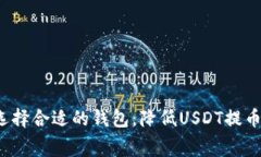 如何选择合适的钱包，降低USDT提币费用？